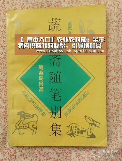【 首页入口】农业农村部:全年猪肉供应相对偏紧,引导增加禽肉替代品生产(图1) 首页入口