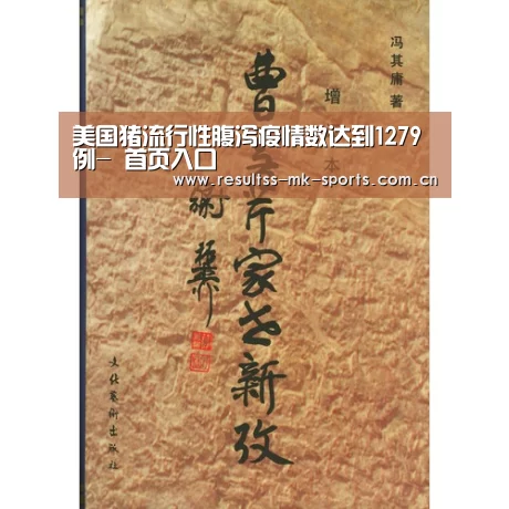 美国猪流行性腹泻疫情数达到1279例- 首页入口(图1) 首页入口