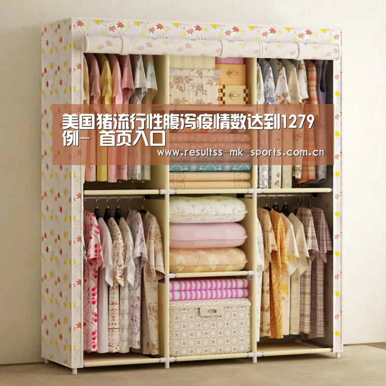 美国猪流行性腹泻疫情数达到1279例- 首页入口(图2) MK SPORTS官方网站
