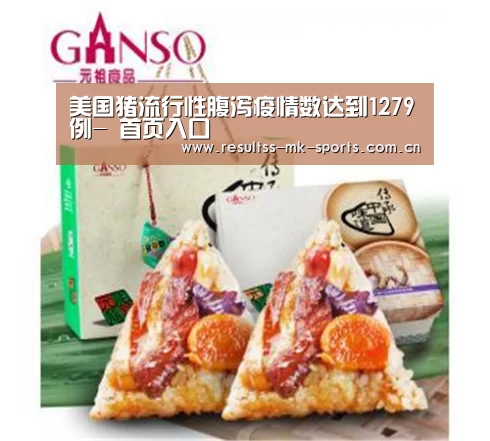 美国猪流行性腹泻疫情数达到1279例- 首页入口(图3) MK体育