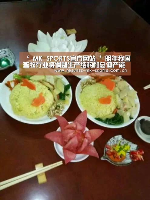 ‘ MK SPORTS官方网站 ’明年我国畜牧行业将调整生产结构和总体产能(图1) MK SPORTS官方网站