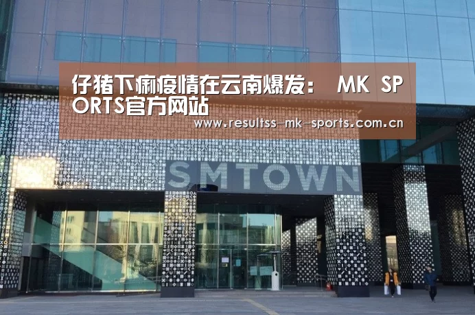 仔猪下痢疫情在云南爆发: MK SPORTS官方网站 (图2) MK体育