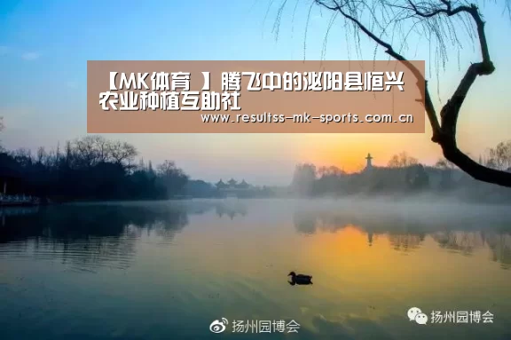 【MK体育 】腾飞中的泌阳县恒兴农业种植互助社(图1) MK SPORTS官方网站