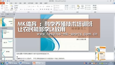 MK体育 ：科学养殖技术培训班让农民能够学以致用