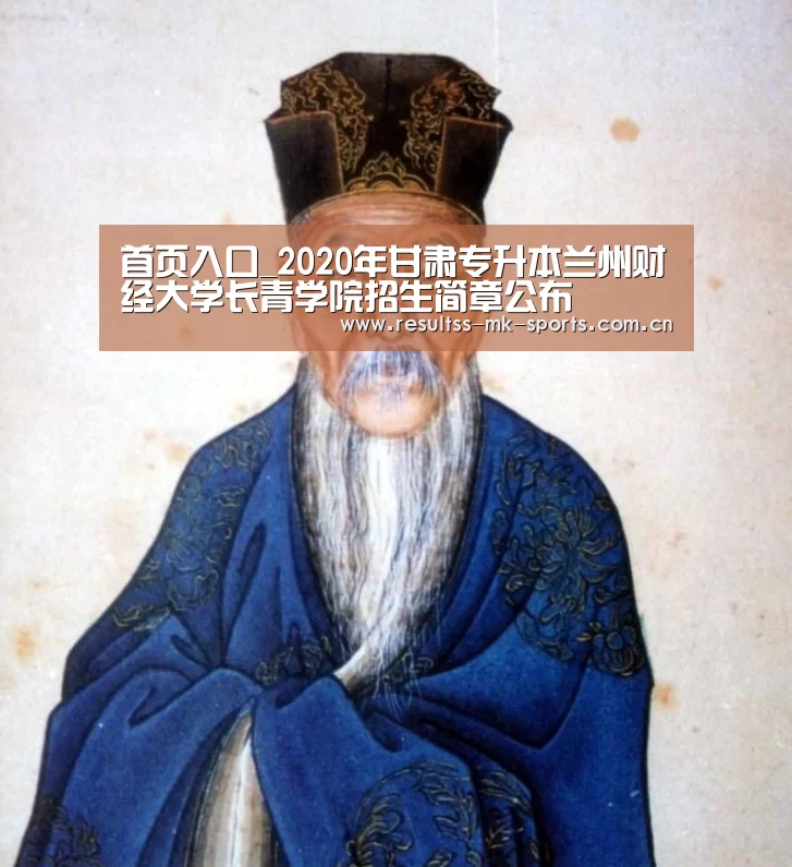  首页入口_2020年甘肃专升本兰州财经大学长青学院招生简章公布