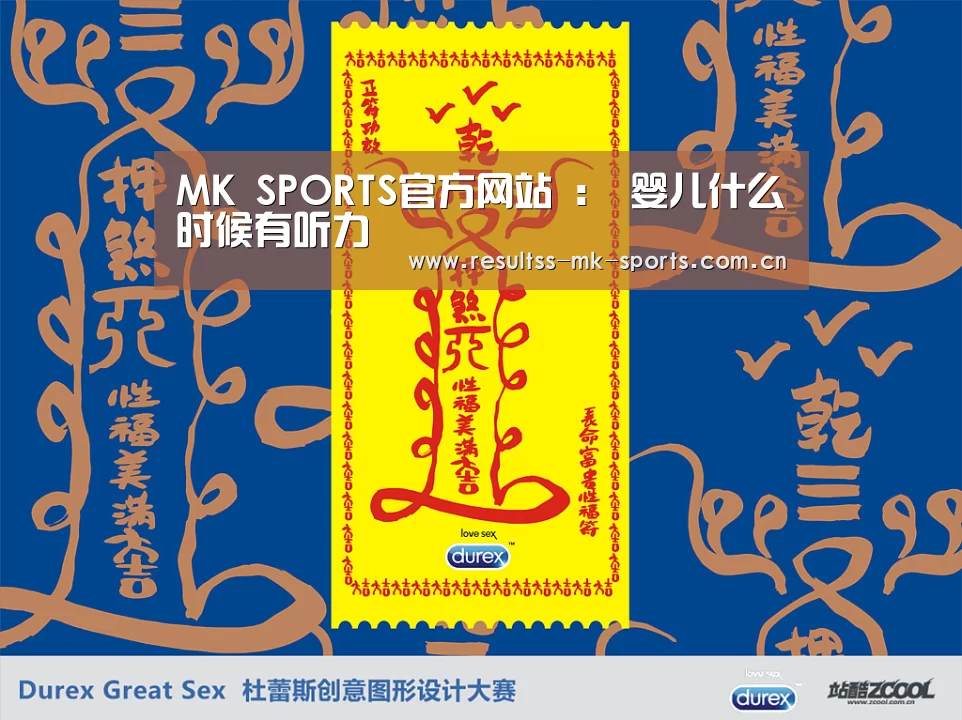  MK SPORTS官方网站 ：
婴儿什么时候有听力